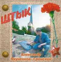 Александр Якуненков-Гронский Штык 2021 (CD)