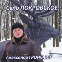 Александр Якуненков-Гронский Село Покровское 2000 (CD)