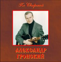 Александр Якуненков-Гронский «По Свирской» 1999 (CD)