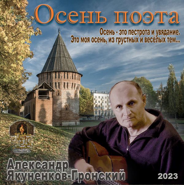 Александр Якуненков-Гронский Осень поэта 2023