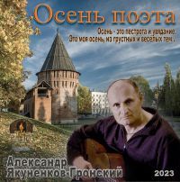 Александр Якуненков-Гронский «Осень поэта» 2023 (CD)
