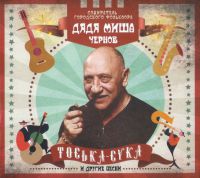 Дядя Миша (Михаил Чернов) «Тоська-сука и другие песни» 2021 (CD)
