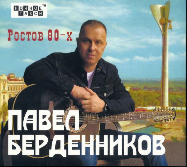 Павел Берденников Ростов 80-х 2020 (CD)