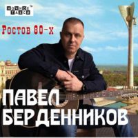 Павел Берденников «Ростов 80-х» 2020 (CD)
