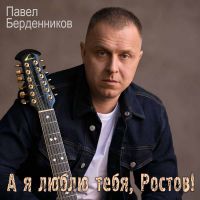 Павел Берденников «А я люблю тебя, Ростов!» 2023 (EP)