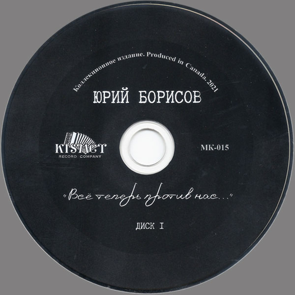 Юрий Борисов Всё теперь против нас 2021 (2 CD)