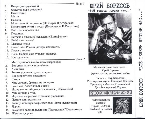 Юрий Борисов Всё теперь против нас 2021 (2 CD)