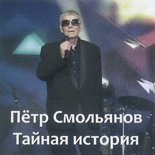 Петр Смольянов Тайная история 2023 (CD)