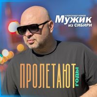 Мужик из Сибири (Александр Конев) Пролетают годы 2026 (DA) Мужик из Сибири (Александр Конев) Пролетают годы 2026 (DA)