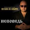 Мужик из Сибири (Александр Конев) «Исповедь» 2025