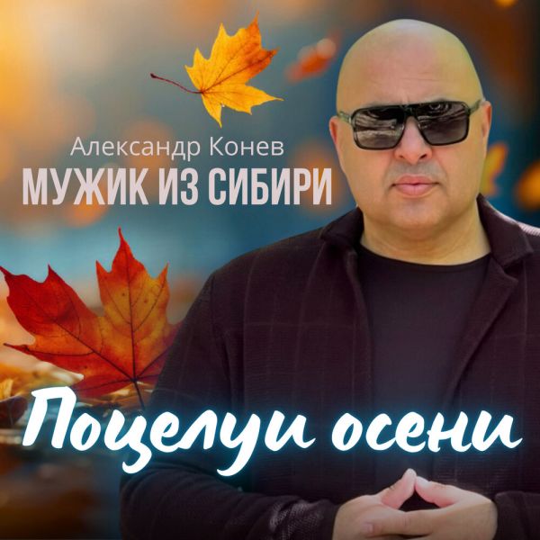 Мужик из Сибири (Александр Конев) «Поцелуи осени» 2025 Мужик из Сибири (Александр Конев) «Поцелуи осени» 2025