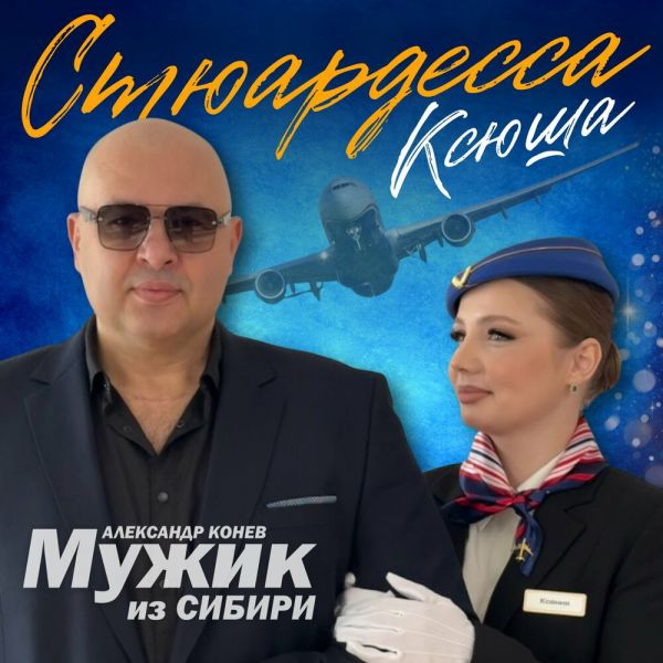 Мужик из Сибири (Александр Конев) «Стюардесса Ксюша» 2026 Мужик из Сибири (Александр Конев) «Стюардесса Ксюша» 2026