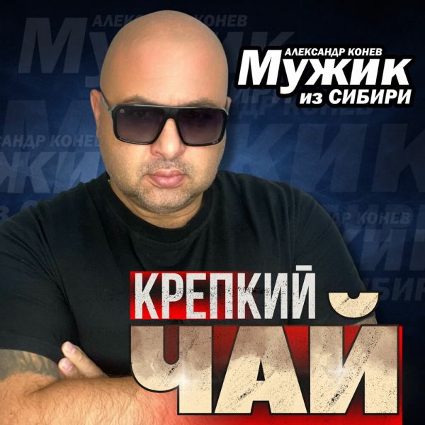 Мужик из Сибири (Александр Конев) «Крепкий чай» 2026 Мужик из Сибири (Александр Конев) «Крепкий чай» 2026