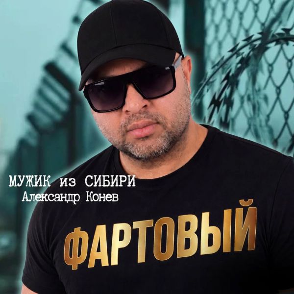 Мужик из Сибири (Александр Конев) «Фартовый» 2026 Мужик из Сибири (Александр Конев) «Фартовый» 2026