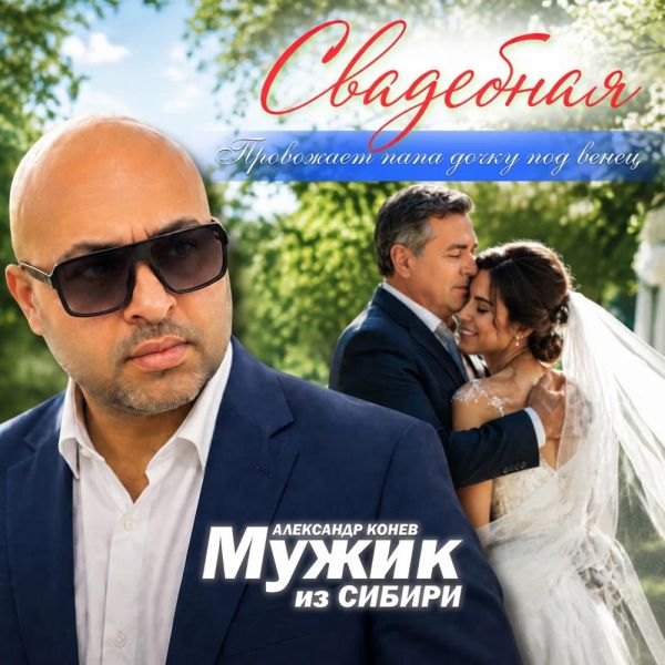 Мужик из Сибири (Александр Конев) «Провожает папа дочку под венец (Свадебная)» 2026 Мужик из Сибири (Александр Конев) «Провожает папа дочку под венец (Свадебная)» 2026