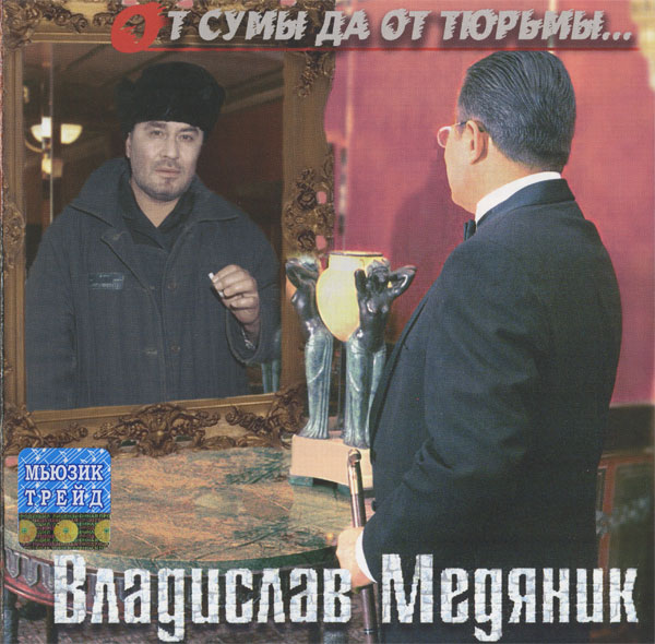 Владислав Медяник От сумы да от тюрьмы... 2003 (CD)