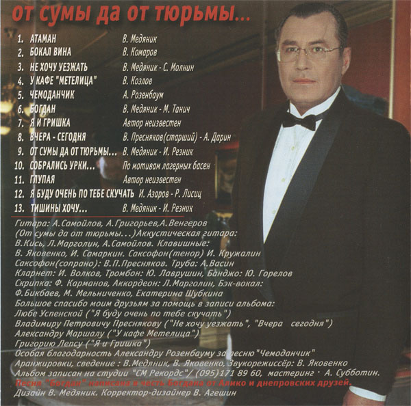 Владислав Медяник От сумы да от тюрьмы... 2003 (CD)