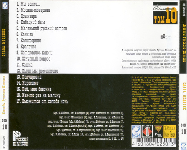 Владислав Медяник Легенды Русского Шансона 1999 (CD)