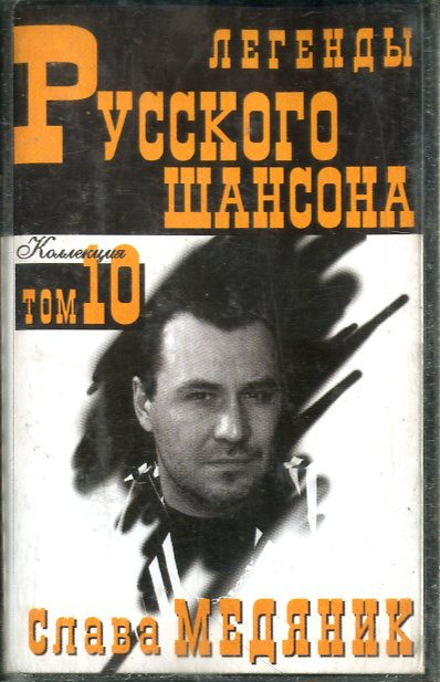 Владислав Медяник Легенды Русского Шансона 1999 (MC). Аудиокассета