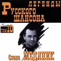 Владислав Медяник Легенды Русского Шансона 1999 (MC,CD)