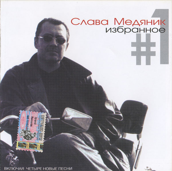 Владислав Медяник Избранное 1 2000 (CD)
