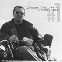 Владислав Медяник «Избранное 1» 2000 (CD)