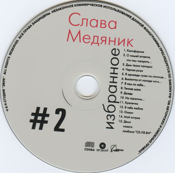 Владислав Медяник Избранное 2 2000 (CD)