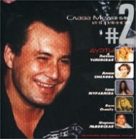 Владислав Медяник «Избранное 2» 2000 (CD)