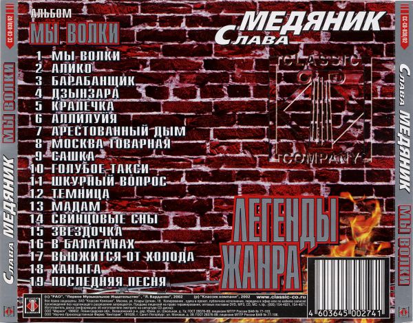 Владислав Медяник Легенды жанра. Мы волки 2002 (CD)