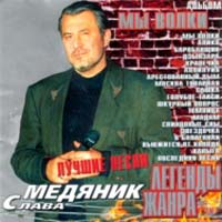 Владислав Медяник «Легенды жанра. Мы волки» 2002 (CD)