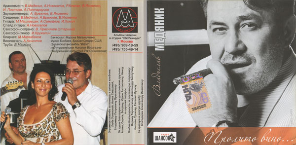 Владислав Медяник Пролито вино 2008 (CD)