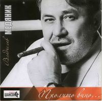 Владислав Медяник «Пролито вино» 2008 (CD)