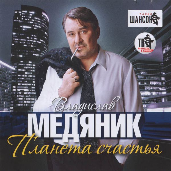 ¬ладислав ћед¤ник ѕланета счасть¤ 2012 (CD)
