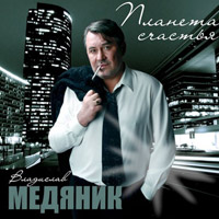 ¬ладислав ћед¤ник «ѕланета счасть¤» 2012 (CD)