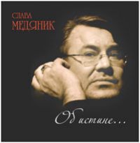 Владислав Медяник Об истине... 2014 (CD)