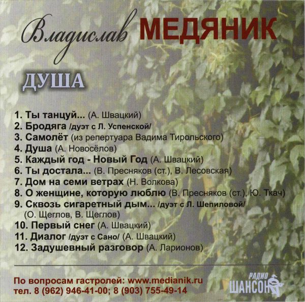 Владислав Медяник Душа 2015 (CD)