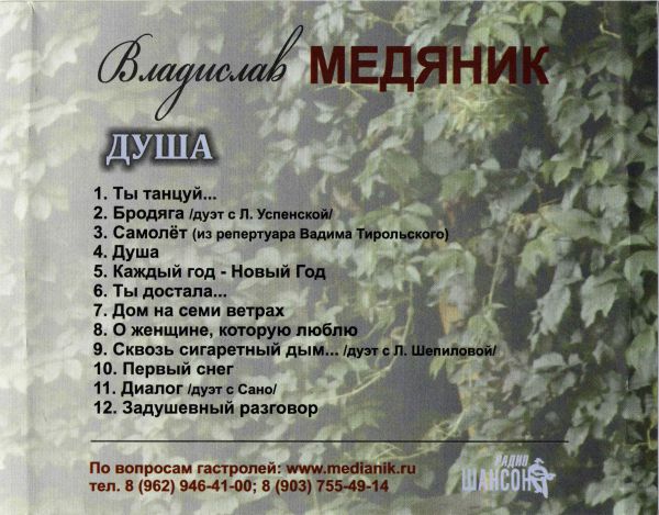 Владислав Медяник Душа 2015 (CD)