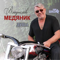 Владислав Медяник «Душа» 2015 (CD)