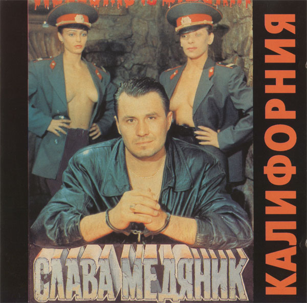 Владислав Медяник Калифорния 1994 (CD)