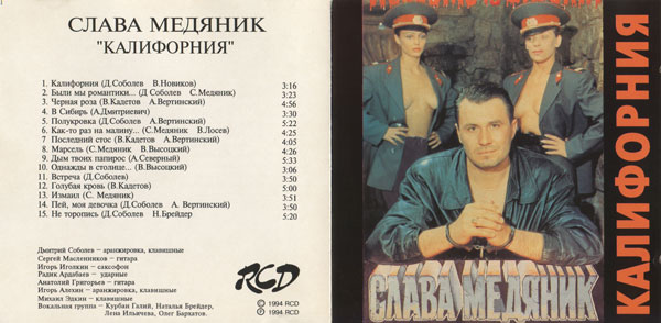 Владислав Медяник Калифорния 1994 (CD)