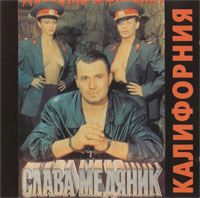 Владислав Медяник «Калифорния» 1994 (CD)
