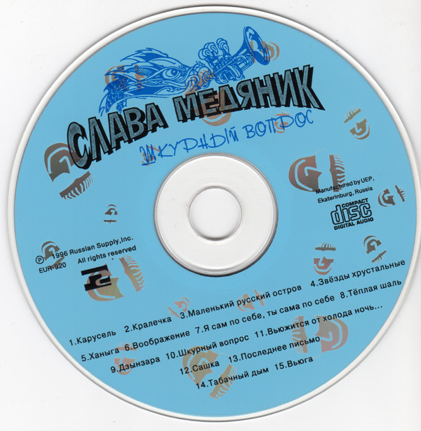 Владислав Медяник Шкурный вопрос 1996 (CD)