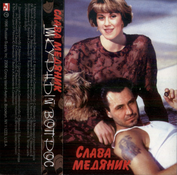 Владислав Медяник Шкурный вопрос 1996 (MC). Аудиокассета