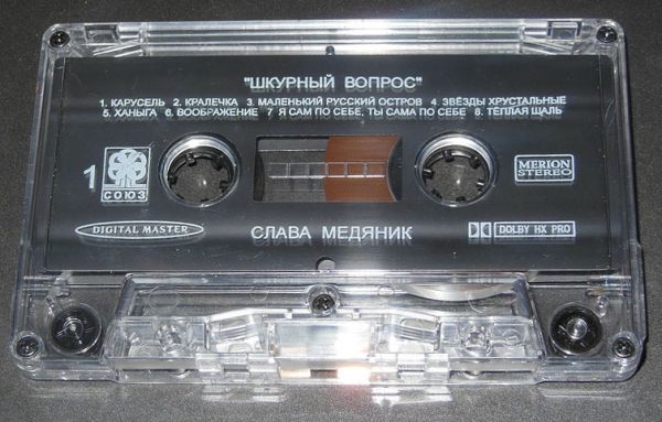 Владислав Медяник Шкурный вопрос 1996 (MC). Аудиокассета