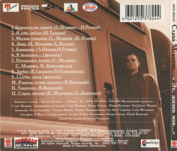 Владислав Медяник Эх, жизнь моя 1997 (CD)