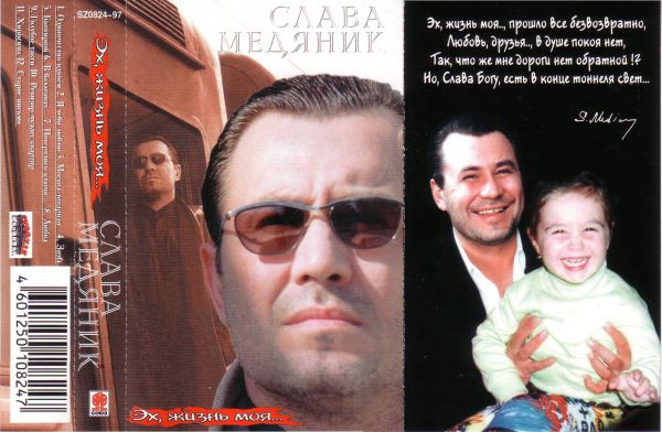 Владислав Медяник Эх, жизнь моя 1997 (MC). Аудиокассета
