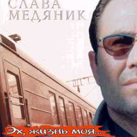 Владислав Медяник «Эх, жизнь моя» 1997 (MC,CD)