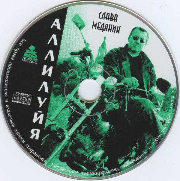 Владислав Медяник Аллилуйа 1999 (CD)