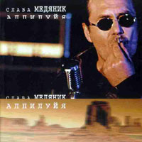 Владислав Медяник Аллилуйа 1999 (MC,CD)
