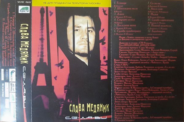 Владислав Медяник Се-Ля-Ви 2001 (MC). Аудиокассета
